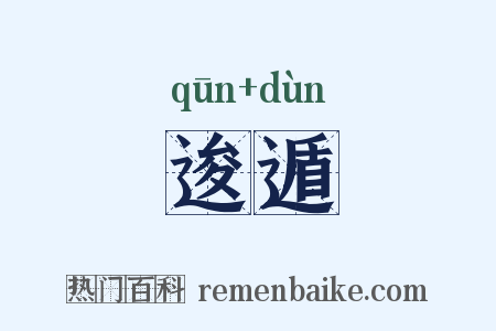 逡遁是什么意思的图片